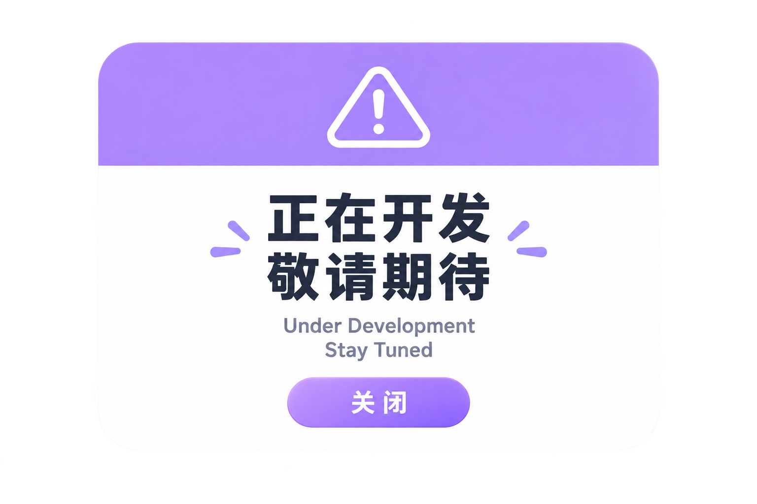 正在开发，敬请期待