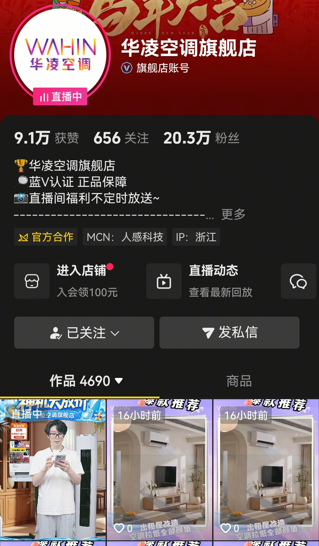 华凌空调旗舰店账号主页截图