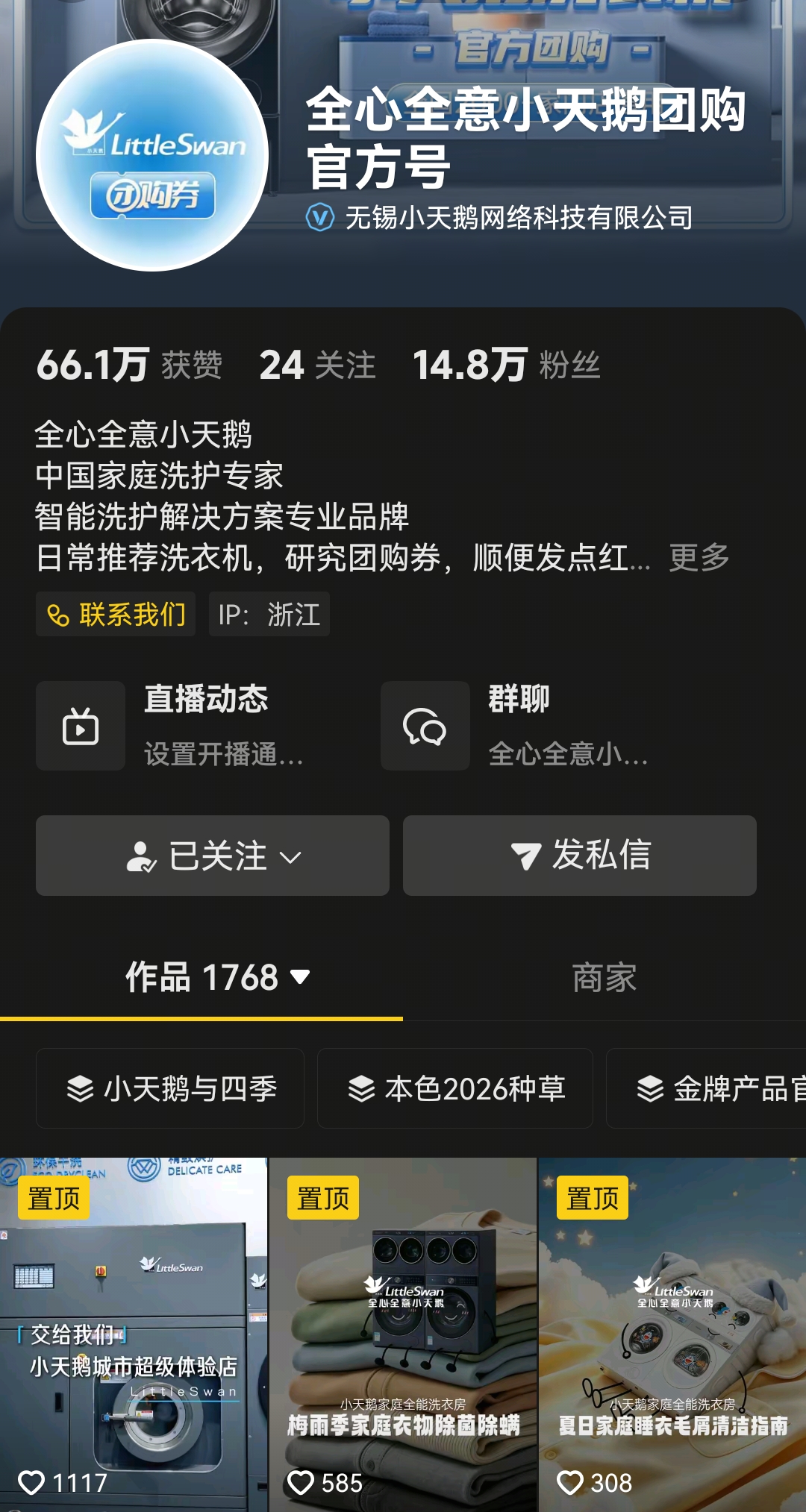 全心全意小天鹅团购官方号账号主页截图