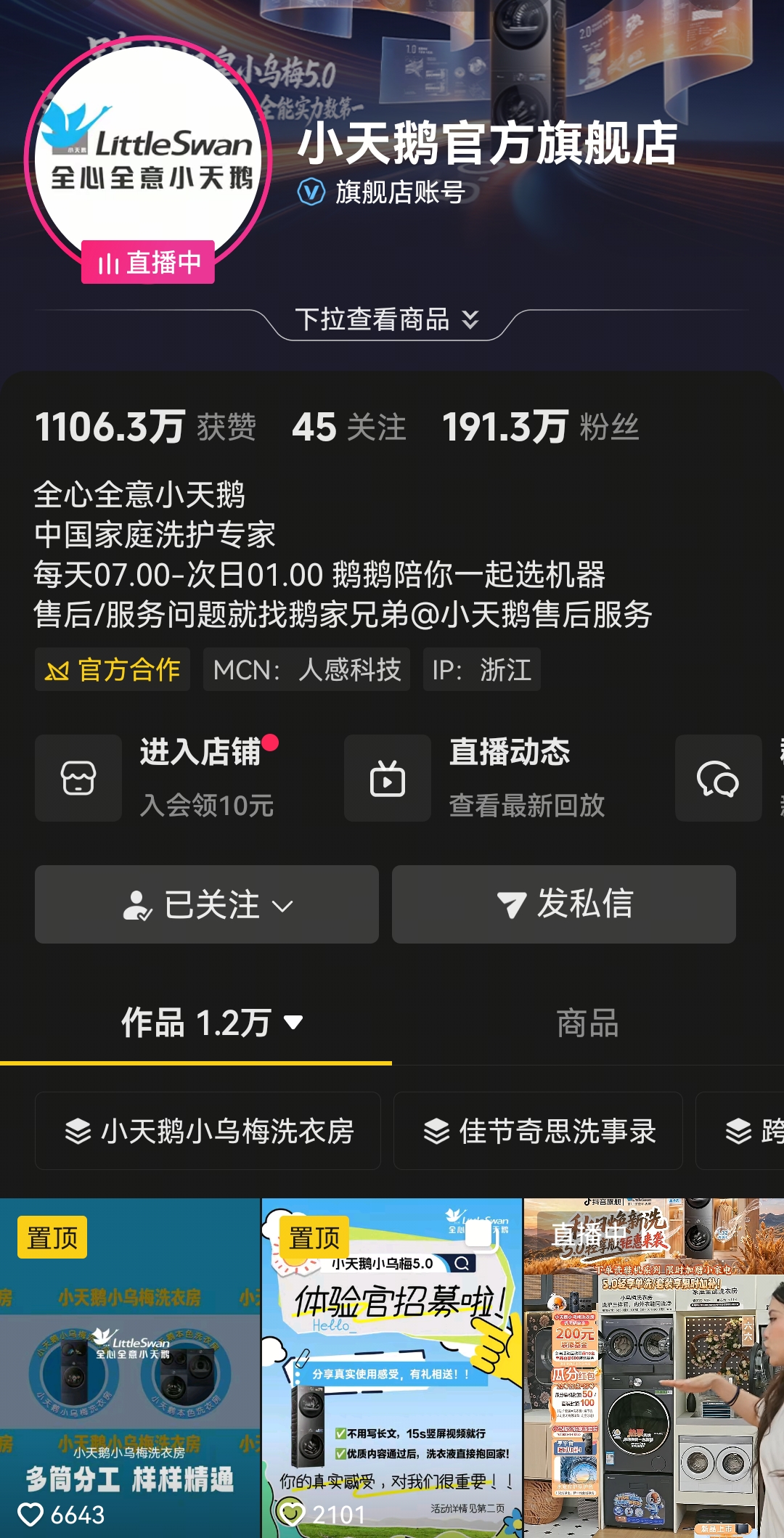 小天鹅官方旗舰店账号主页截图