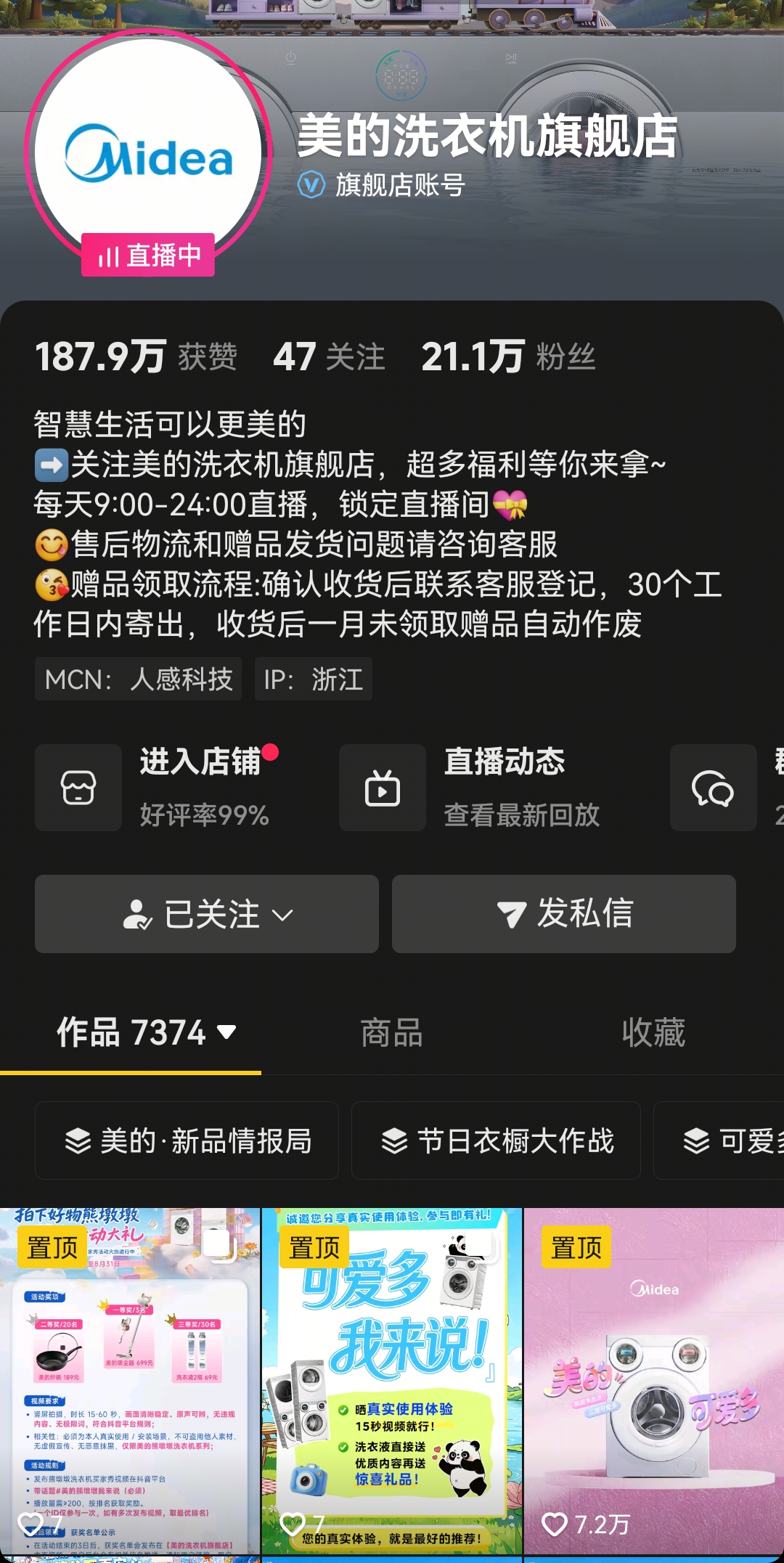 美的洗衣机旗舰店账号主页截图