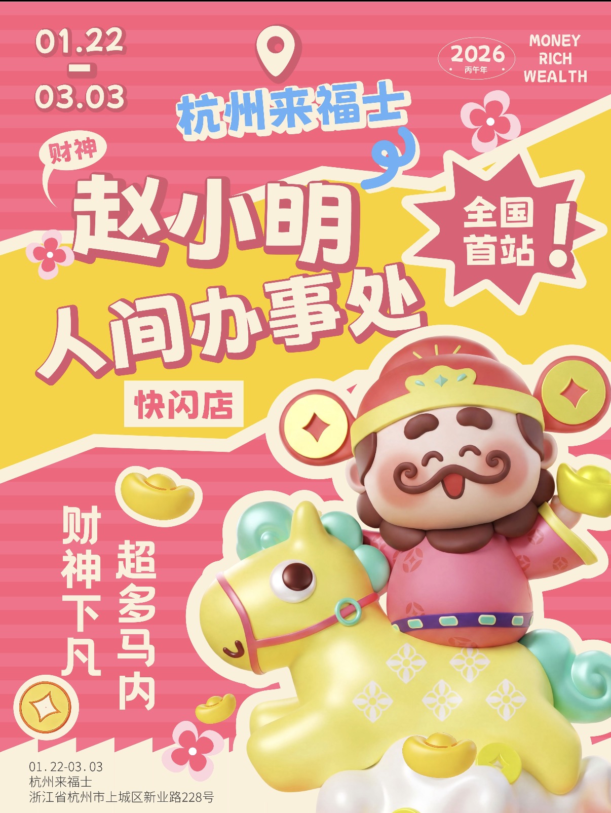 财神人间办事处快闪封面